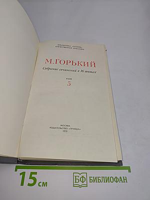 Собрание сочинений в 16 томах. Том 5