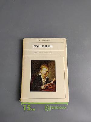 Тропинин