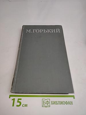 Собрание сочинений в 16 томах. Том 13