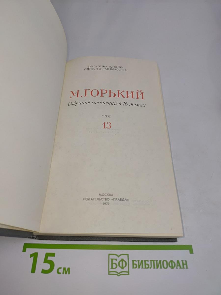 Собрание сочинений в 16 томах. Том 13