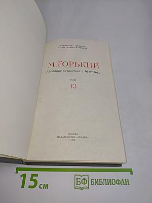 Собрание сочинений в 16 томах. Том 13
