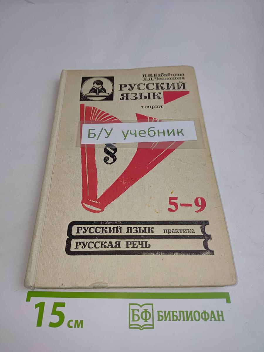 Русский язык. Теория. Учебник для 5-9 классов общеобразовательных учебных заведений