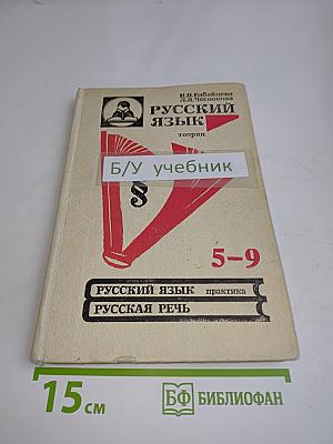 Русский язык. Теория. Учебник для 5-9 классов общеобразовательных учебных заведений