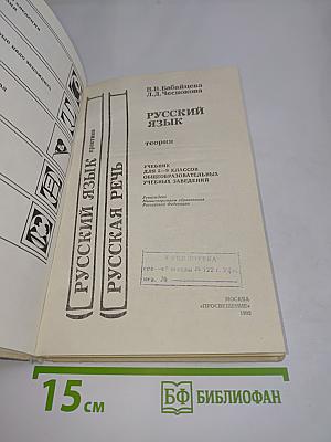 Русский язык. Теория. Учебник для 5-9 классов общеобразовательных учебных заведений