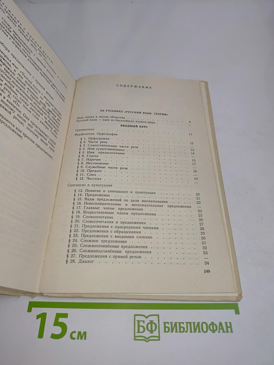 Русский язык. Теория. Учебник для 5-9 классов общеобразовательных учебных заведений