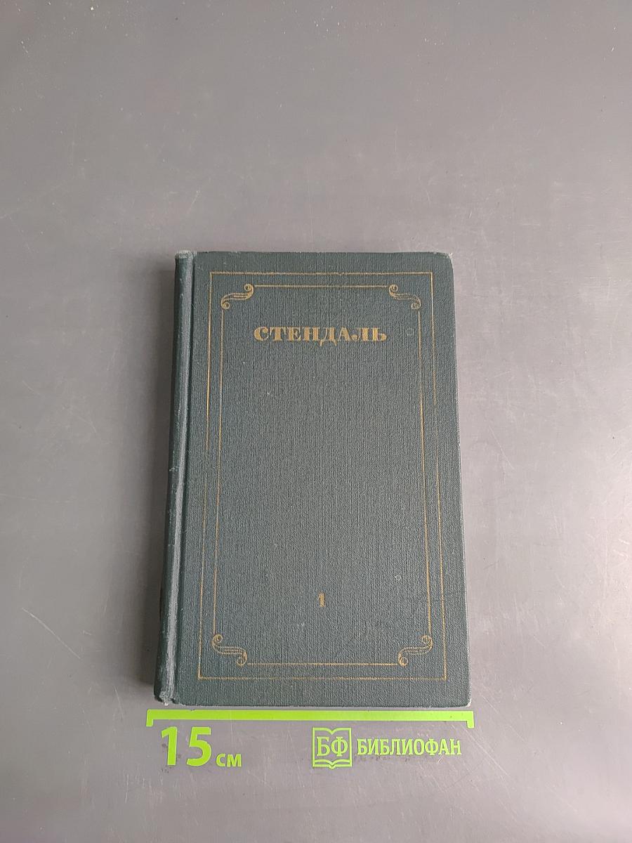 Стендаль. Собрание сочинений в 12 томах. Том 1