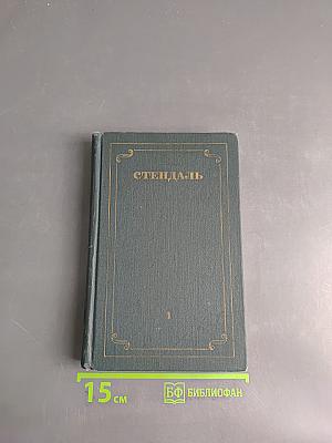 Стендаль. Собрание сочинений в 12 томах. Том 1