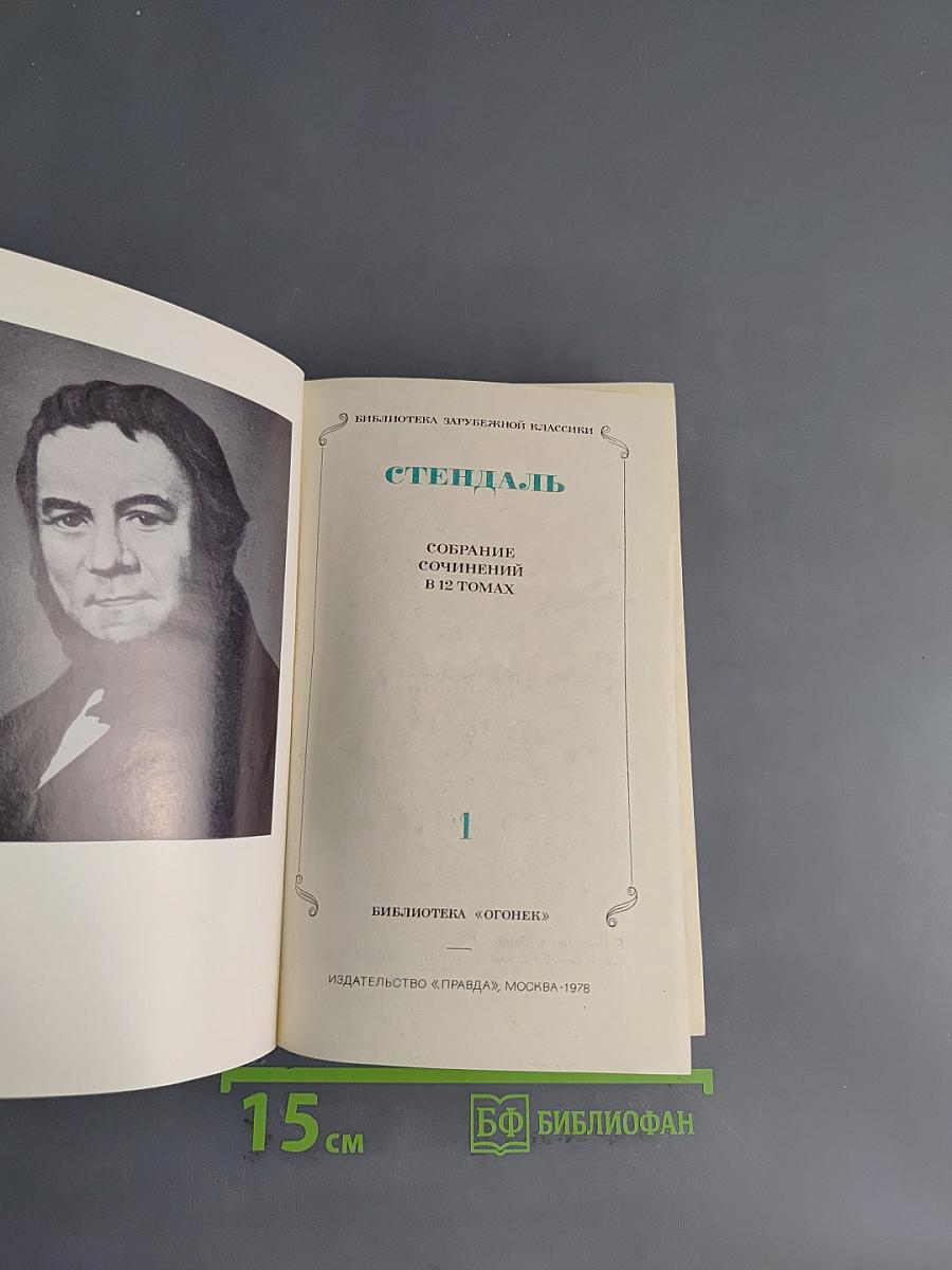 Стендаль. Собрание сочинений в 12 томах. Том 1