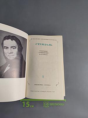 Стендаль. Собрание сочинений в 12 томах. Том 1