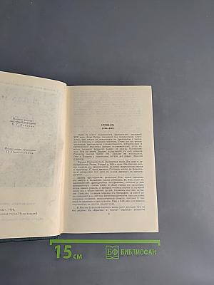 Стендаль. Собрание сочинений в 12 томах. Том 1