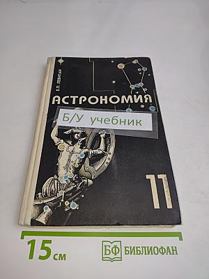 Астрономия. Учебник для 11 класса общеобразовательных учреждений