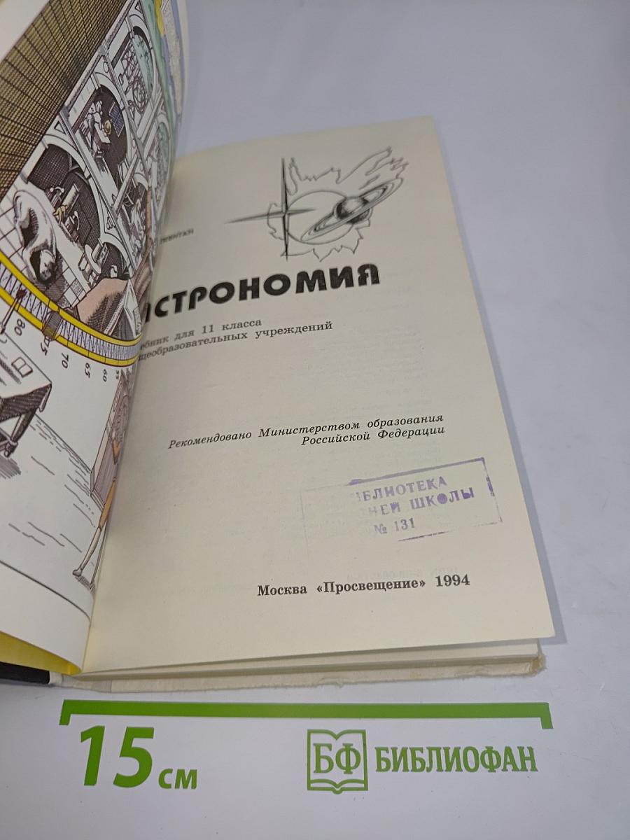 Астрономия. Учебник для 11 класса общеобразовательных учреждений