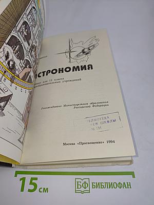 Астрономия. Учебник для 11 класса общеобразовательных учреждений
