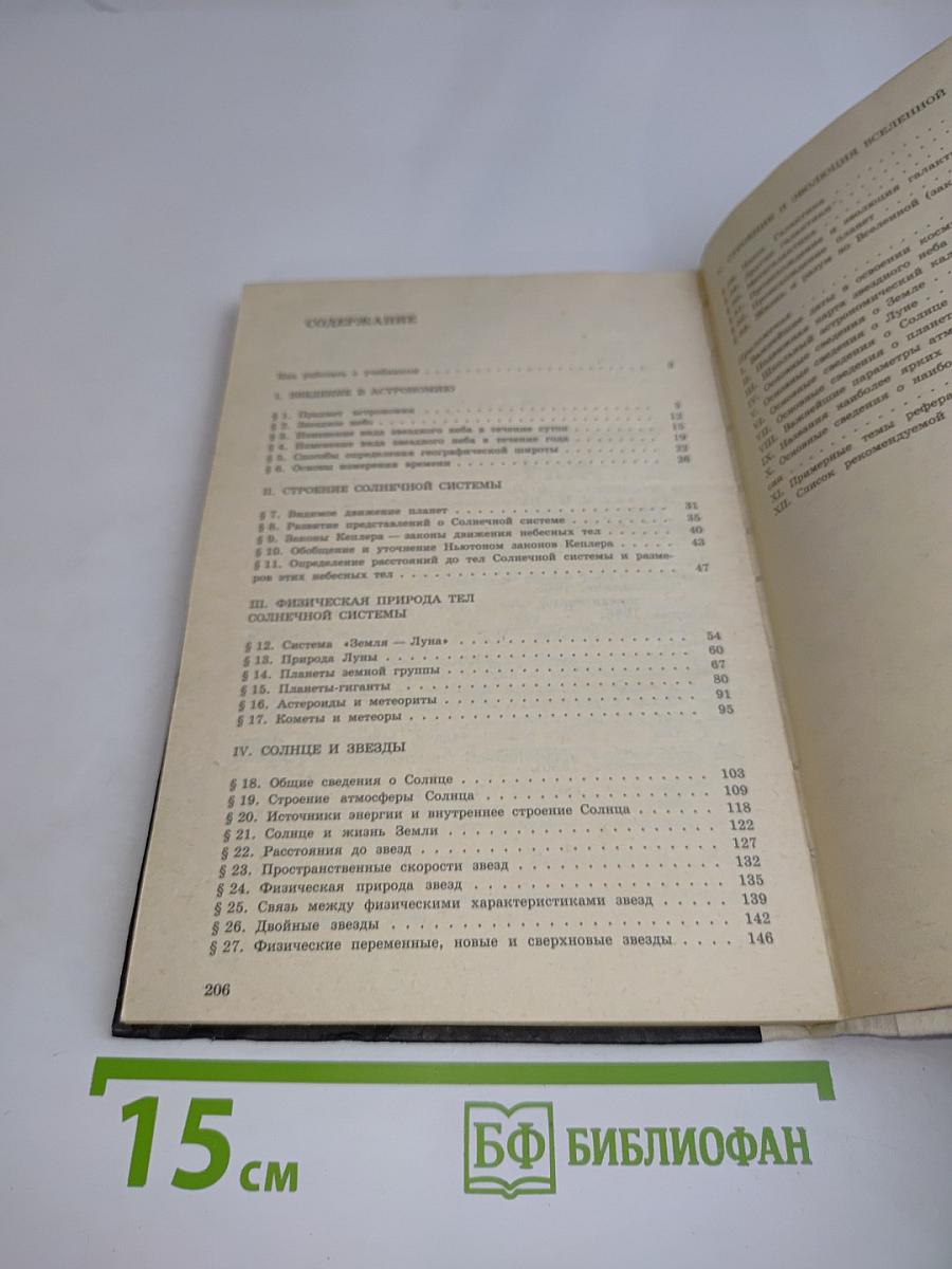 Астрономия. Учебник для 11 класса общеобразовательных учреждений