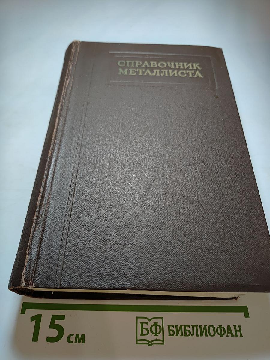 Справочник металлиста. Том 2