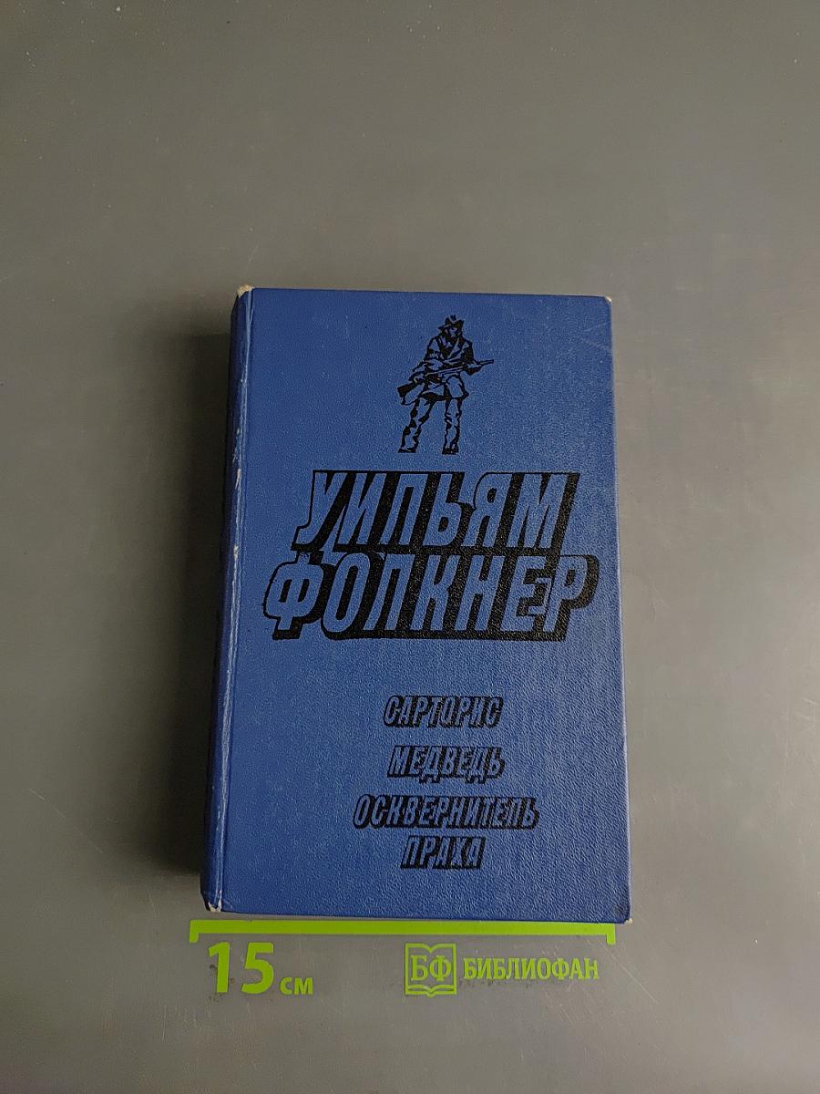 Уильям Фолкнер. Сарторис. Медведь. Осквернитель праха