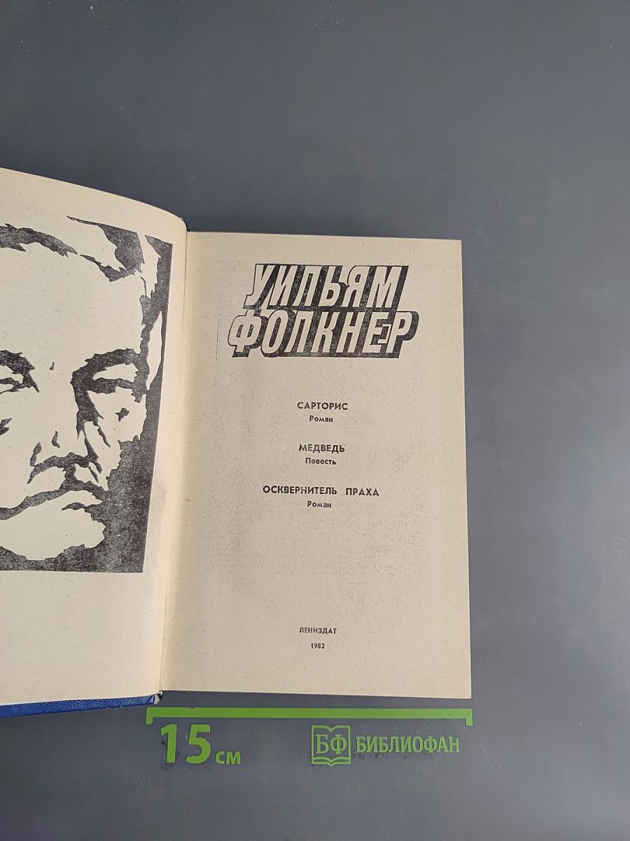 Уильям Фолкнер. Сарторис. Медведь. Осквернитель праха