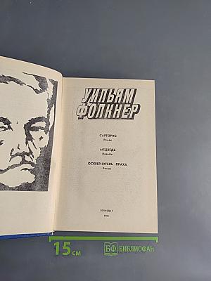 Уильям Фолкнер. Сарторис. Медведь. Осквернитель праха