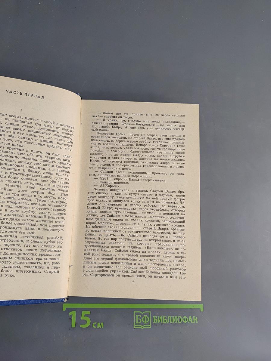 Уильям Фолкнер. Сарторис. Медведь. Осквернитель праха