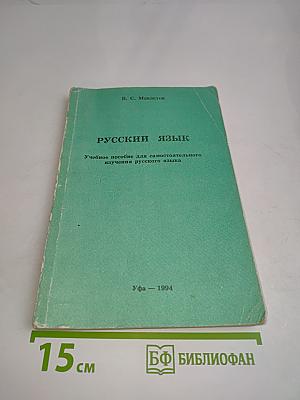 Русский язык. Учебное пособие для самостоятельного изучения русского языка
