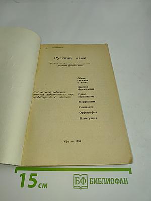 Русский язык. Учебное пособие для самостоятельного изучения русского языка