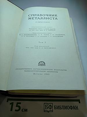 Справочник металлиста. Том 2