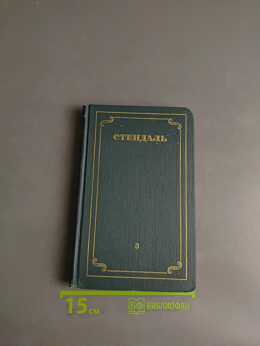 Красное и черное. Пармская обитель