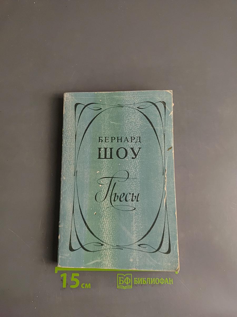 Пьесы