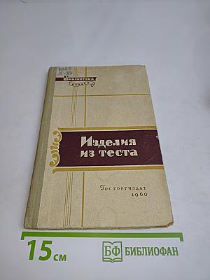 Изделия из теста