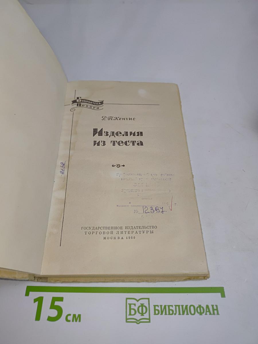 Изделия из теста