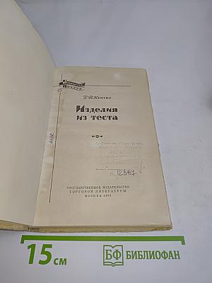 Изделия из теста