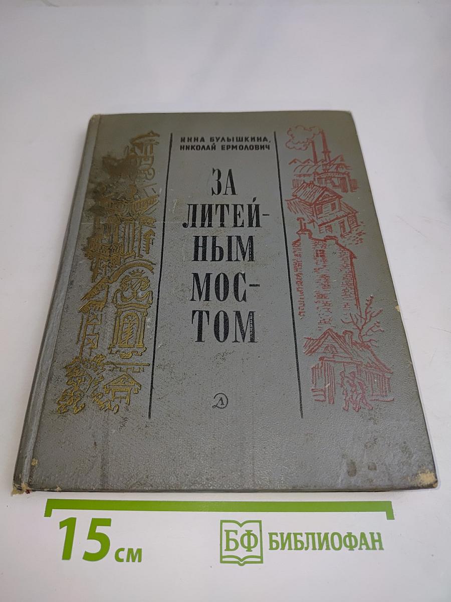 За литейным мостом