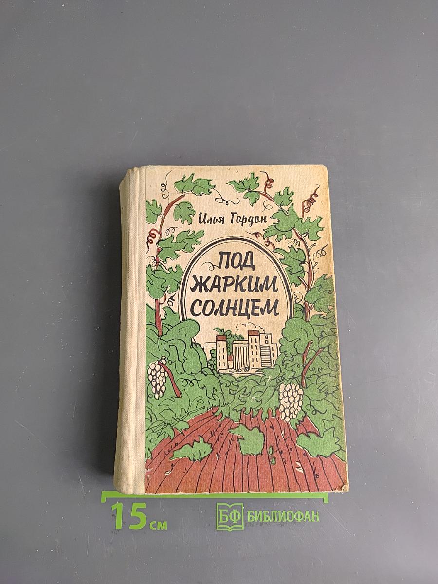 Под жарким солнцем