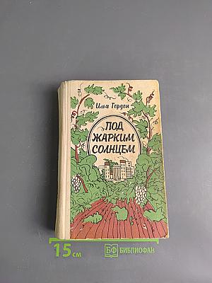 Под жарким солнцем
