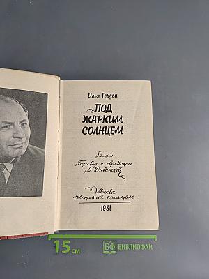 Под жарким солнцем