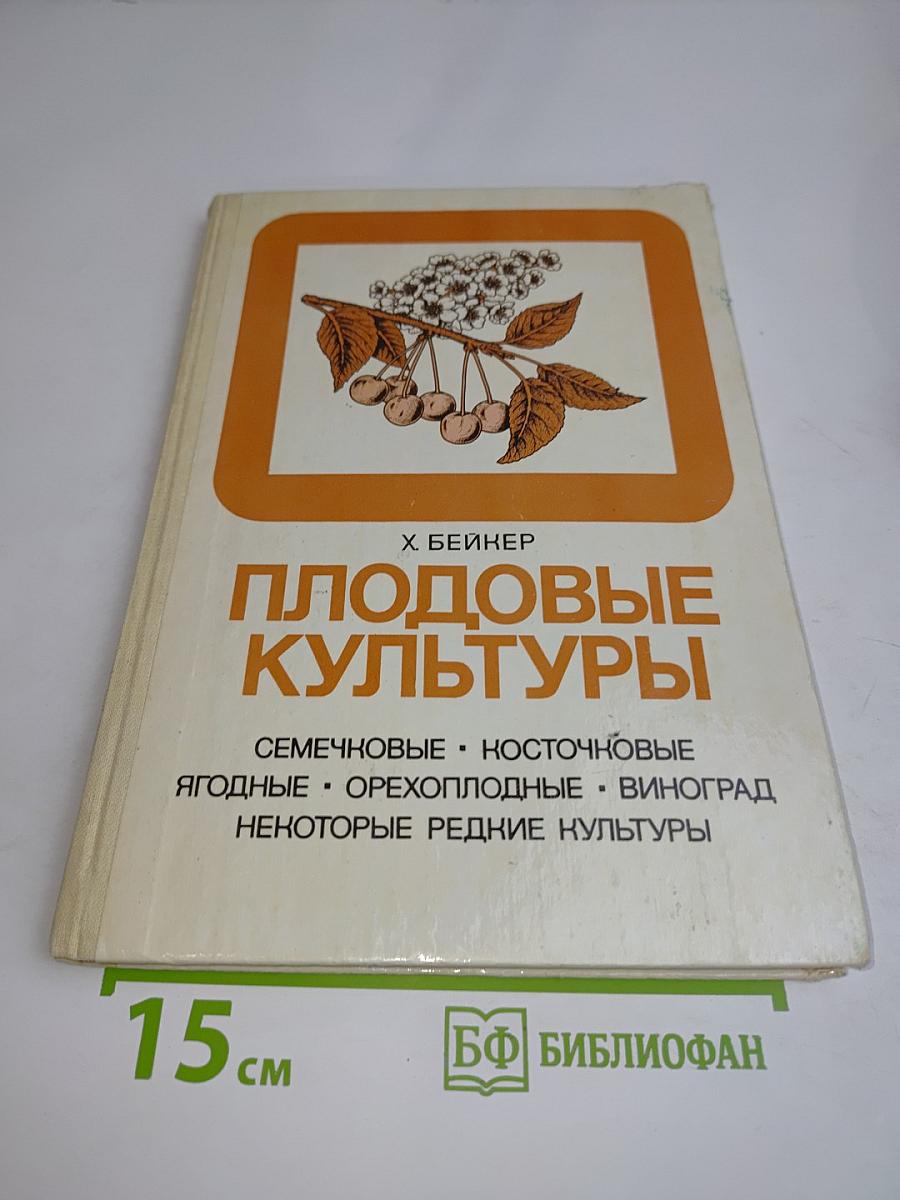 Плодовые культуры