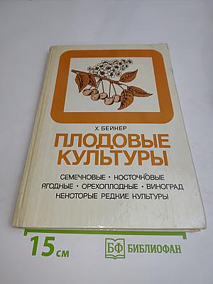 Плодовые культуры