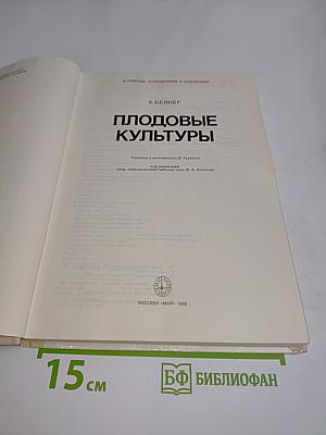 Плодовые культуры
