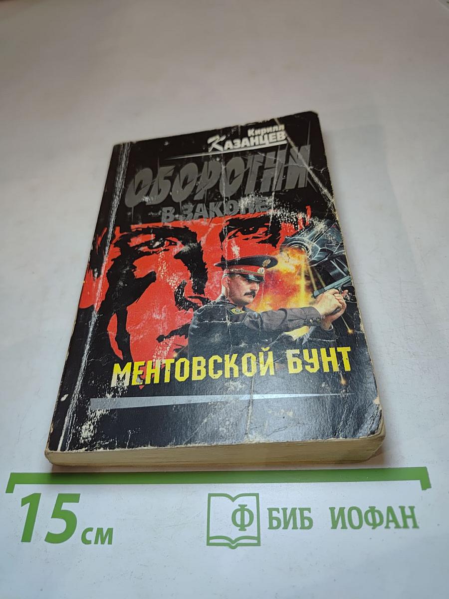 Оборотни в законе: Ментовской бунт