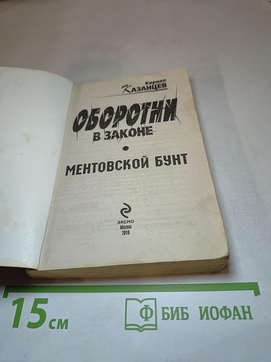 Оборотни в законе: Ментовской бунт