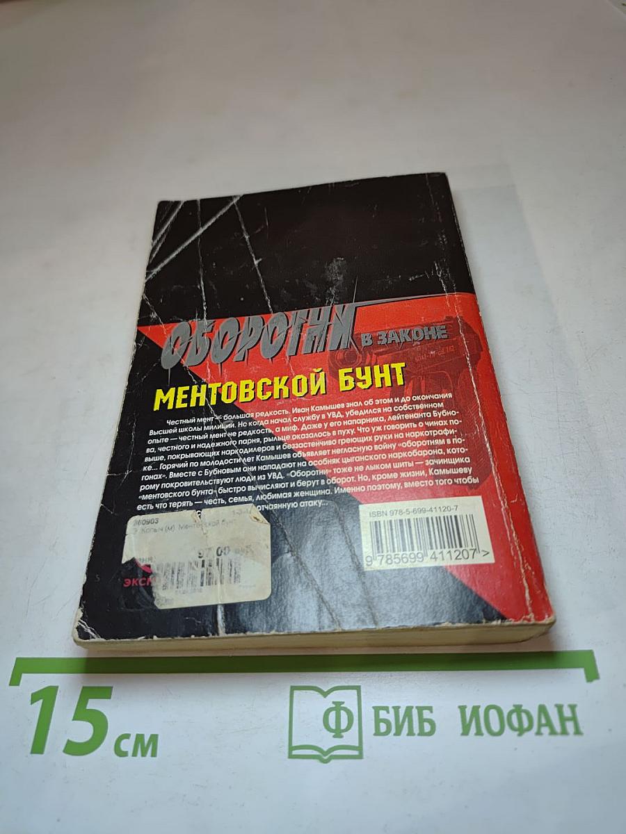 Оборотни в законе: Ментовской бунт