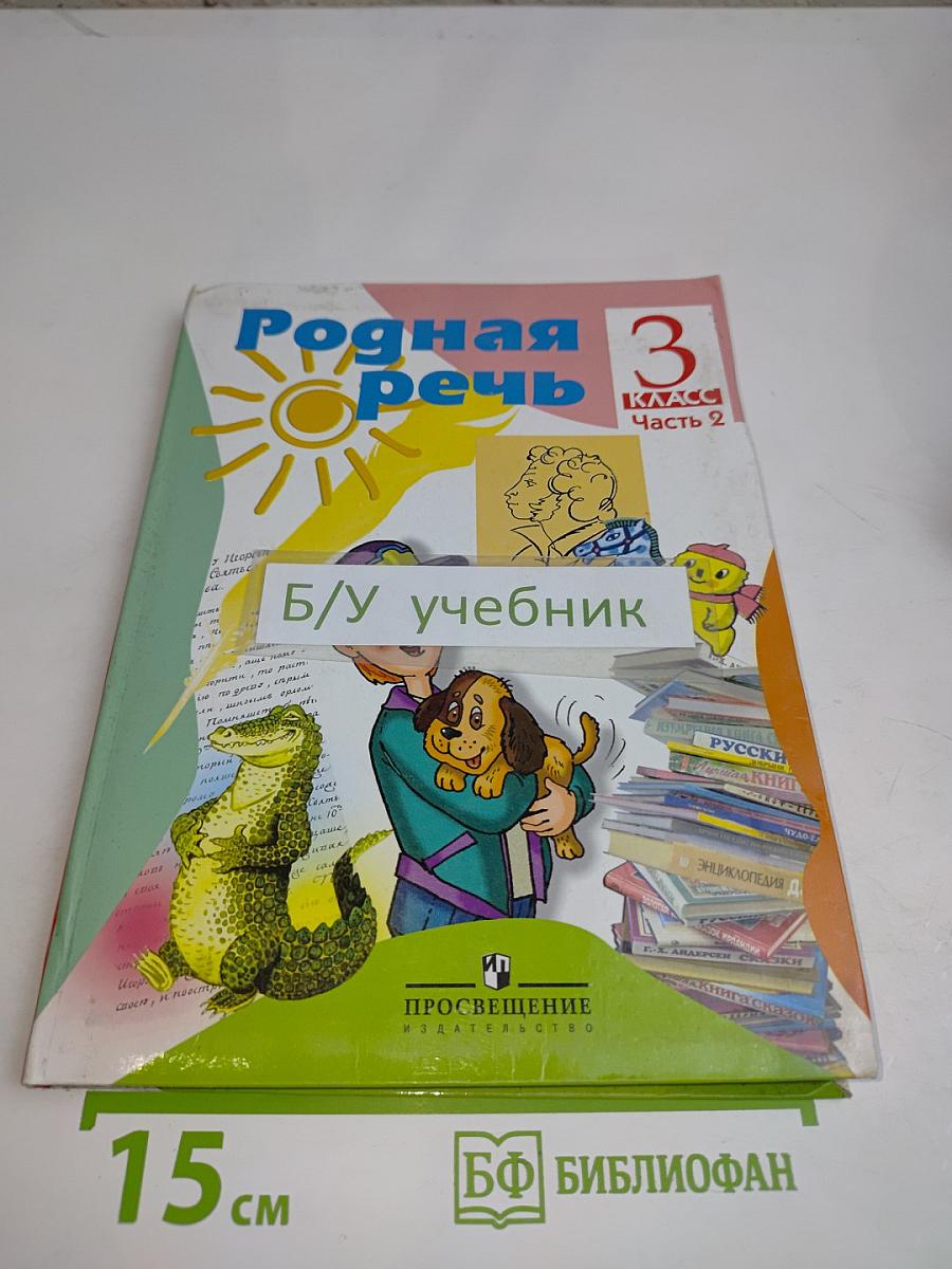 Родная речь. Учебник для 3 класса начальной школы. Часть 2