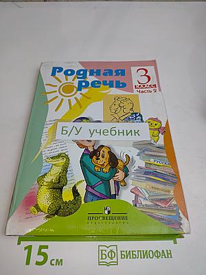 Родная речь. Учебник для 3 класса начальной школы. Часть 2