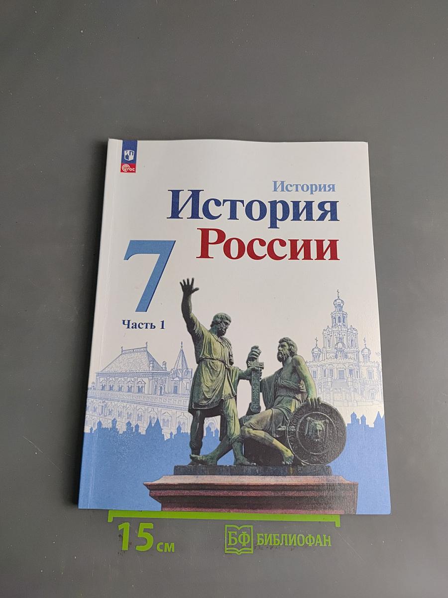 История России. 7 класс. Учебник. В 2 частях. Часть 1