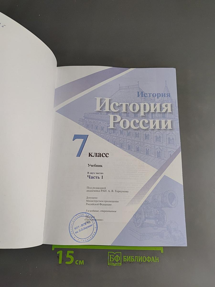 История России. 7 класс. Учебник. В 2 частях. Часть 1