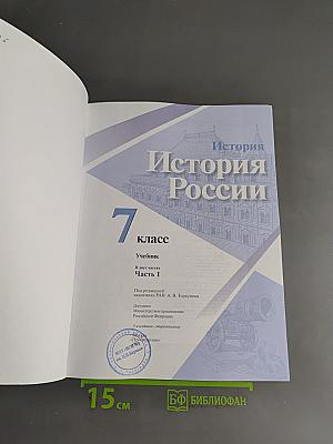 История России. 7 класс. Учебник. В 2 частях. Часть 1