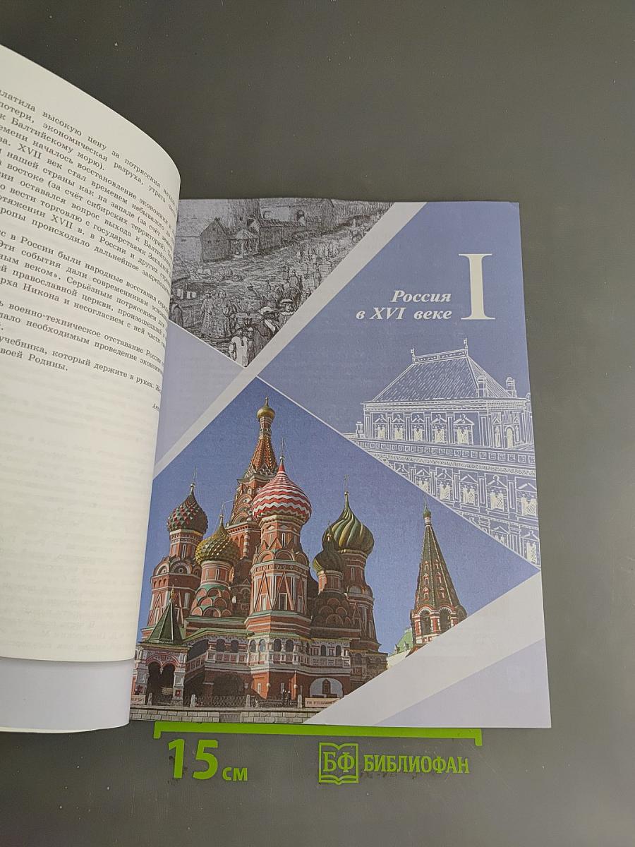 История России. 7 класс. Учебник. В 2 частях. Часть 1