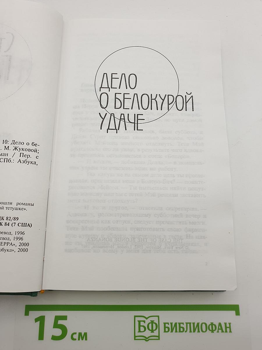 Собрание сочинений Эрла Стэнли Гарднера. Том 10: Дело о белокурой удаче; Дело о влюбленной тетушке