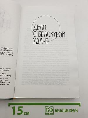 Собрание сочинений Эрла Стэнли Гарднера. Том 10: Дело о белокурой удаче; Дело о влюбленной тетушке