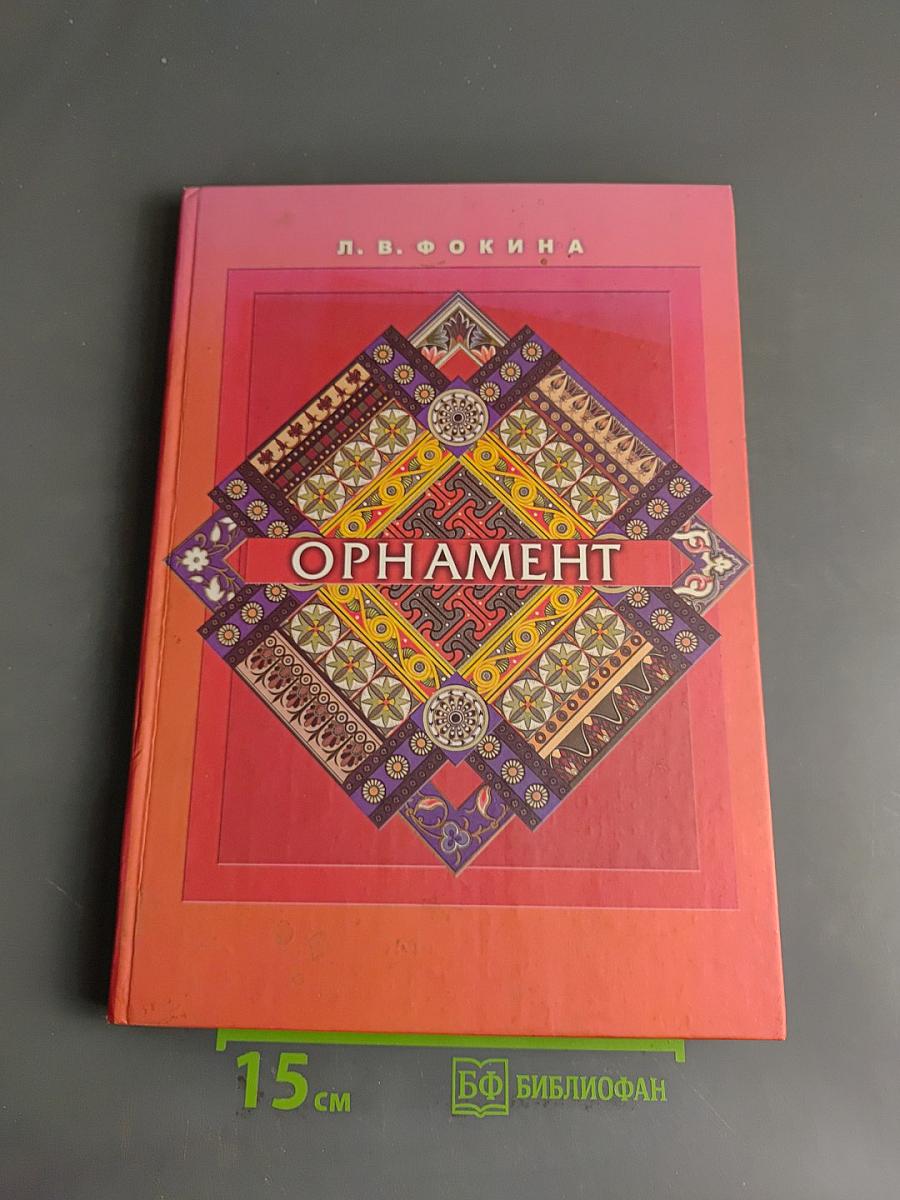 Орнамент